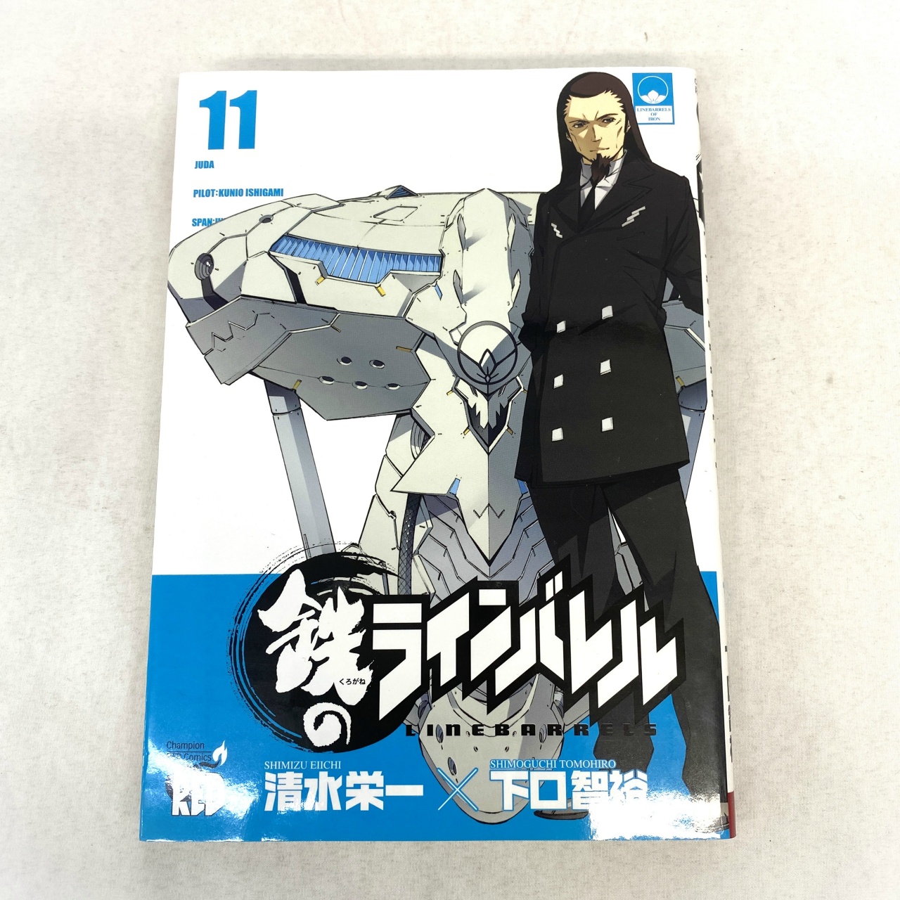 チャンピオンREDコミックス 鉄のラインバレル 11 清水栄一×下口智裕