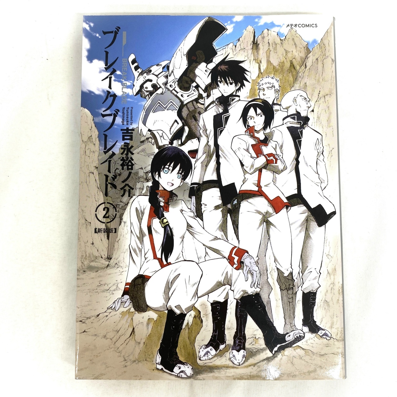 メテオCOMICS ブレイクブレイド 2 吉永裕ノ介