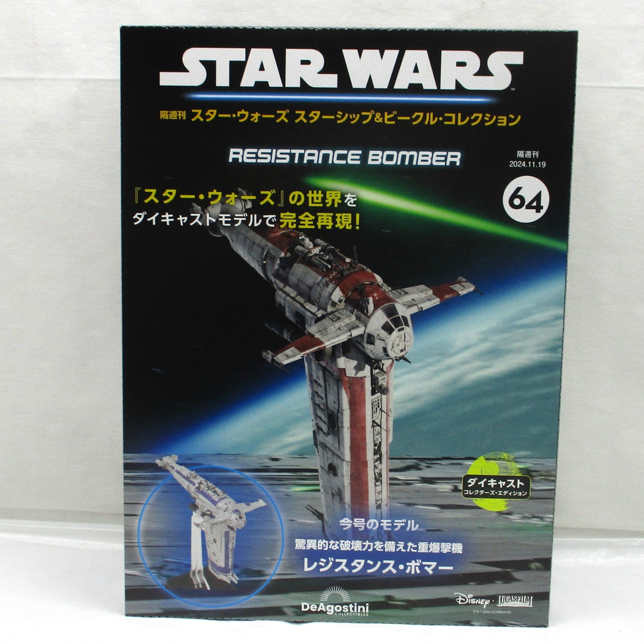 隔週刊 スター・ウォーズ スターシップ&ビークル・コレクション 64 レジスタンス・ボマー