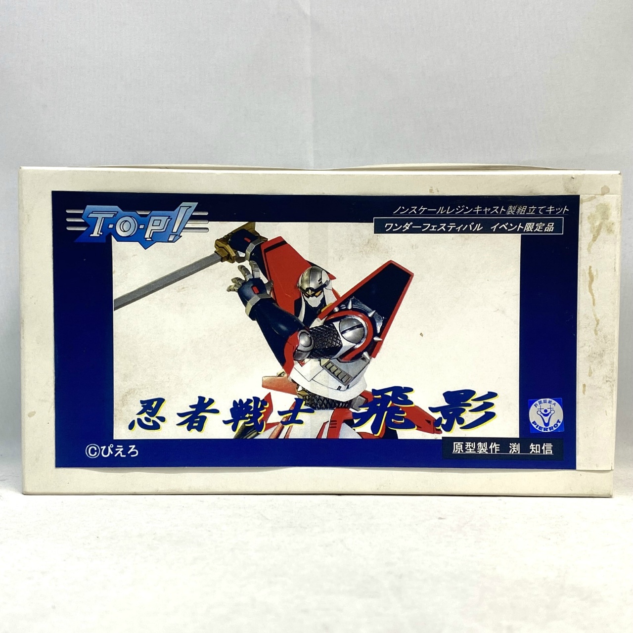 T・O・P! 忍者戦士 飛影 原型製作:渕知信