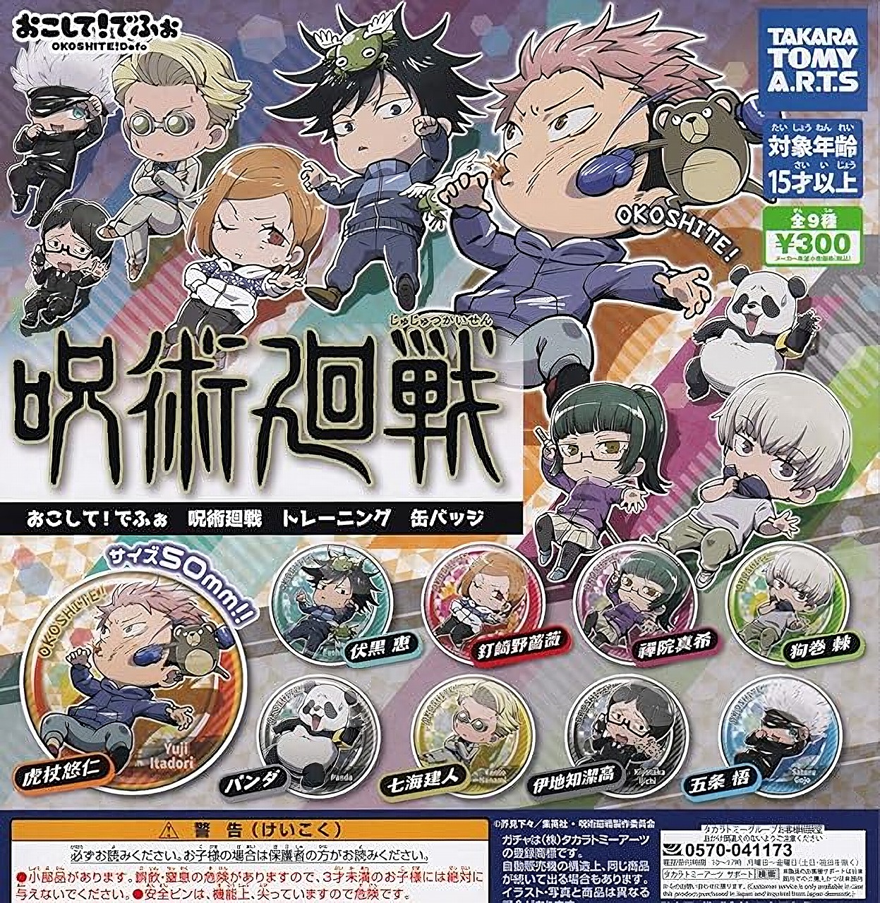 呪術廻戦 おこして!でふぉ 缶バッジ 【単品】