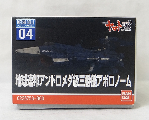 バンダイ 宇宙戦艦ヤマト2202 愛の戦士たち メカコレクション No.04 地球連邦アンドロメダ級三番艦アポロノーム