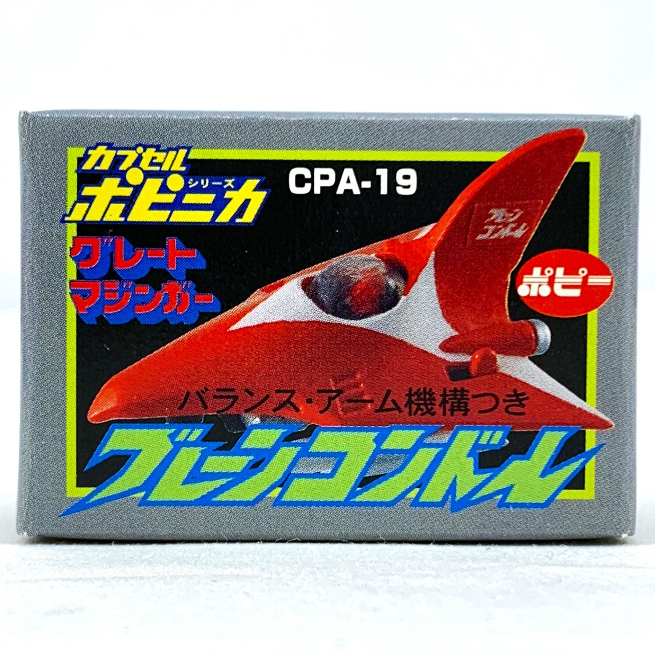 カプセルポピニカPART3 ブレーンコンドル