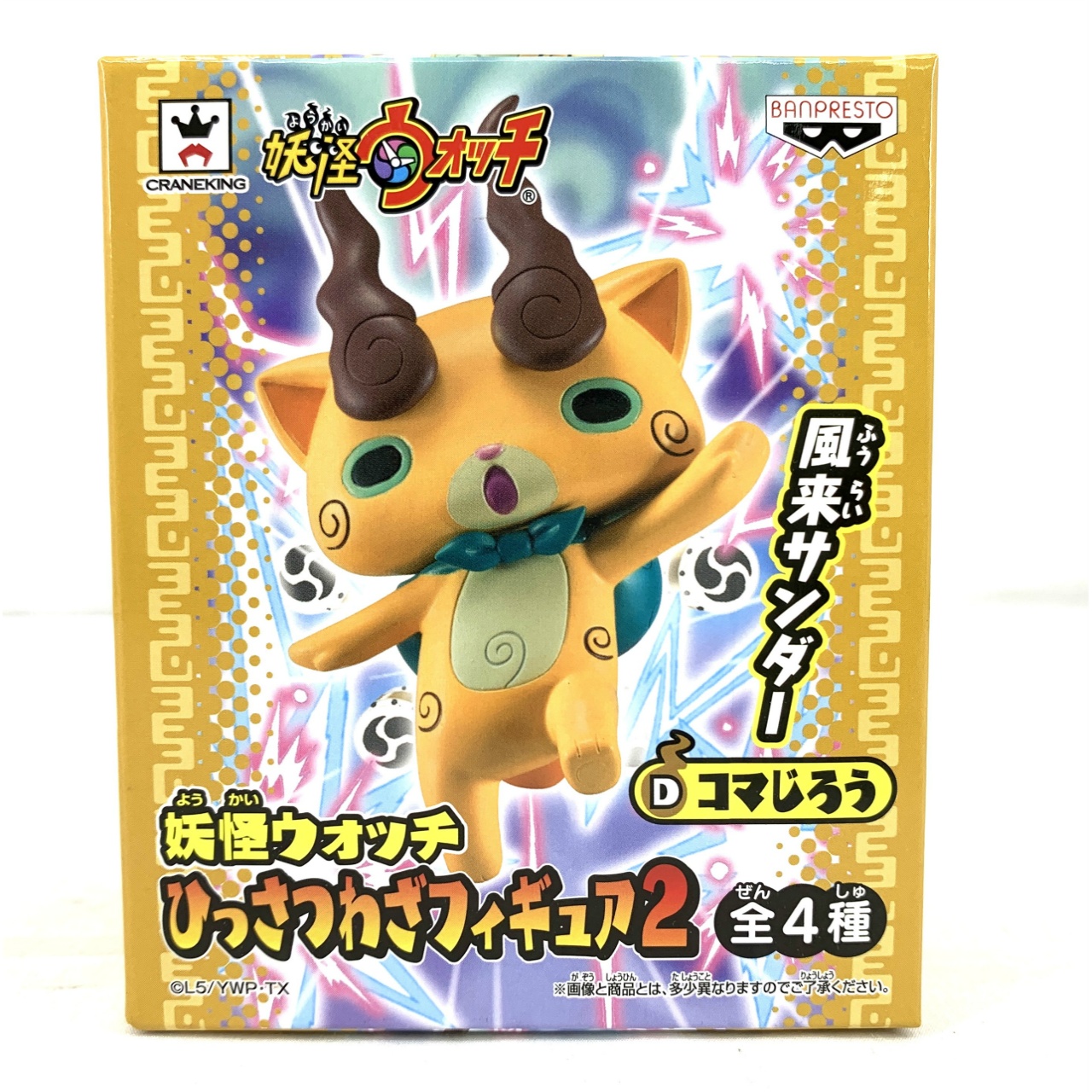 妖怪ウォッチ ひっさつわざフィギュア2 コマじろう