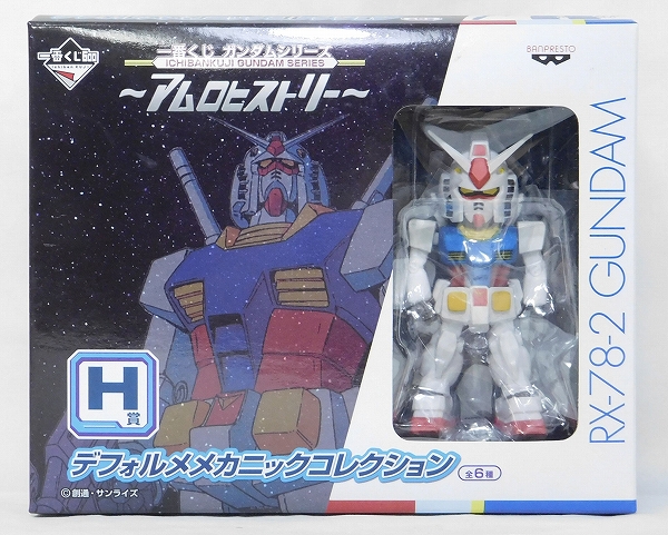 一番くじ ガンダムシリーズ アムロヒストリー H賞 デフォルメメカニックコレクション RX-78-2 ガンダム