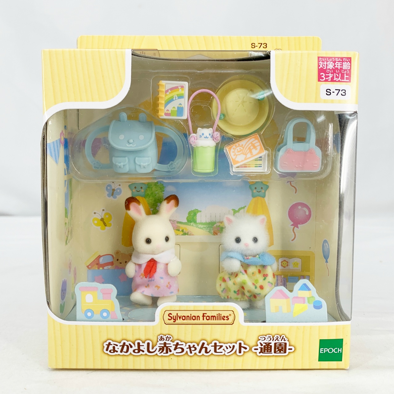 エポック社 シルバニアファミリー S-73 なかよし赤ちゃんセット -通園-