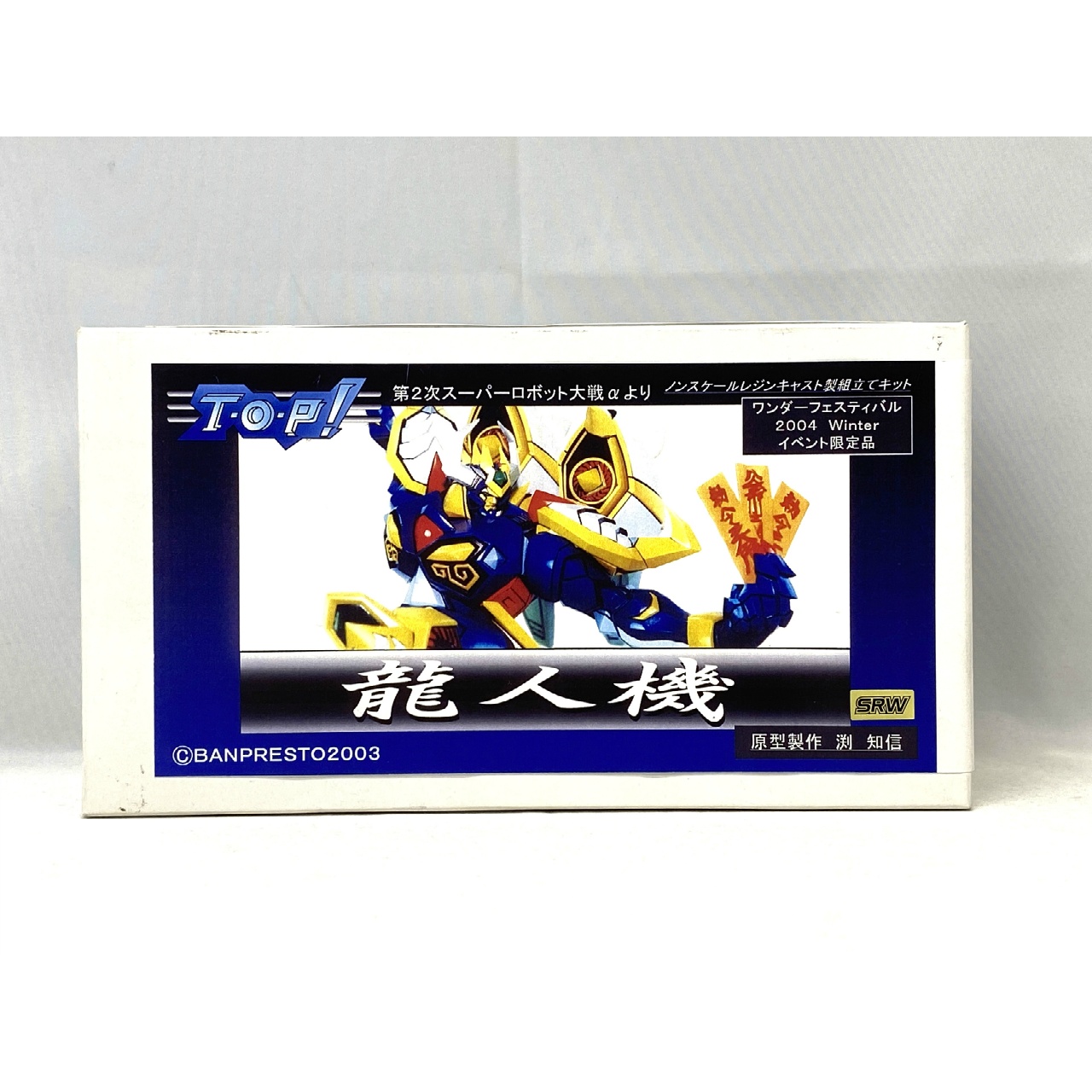 T・O・P! 第2次スーパーロボット大戦 龍人機 原型製作:渕 知信