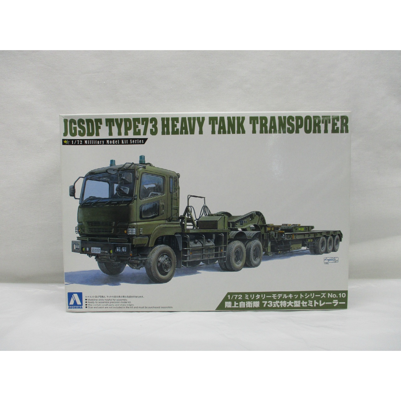 アオシマ 1/72 ミリタリーモデルキット No.10 陸上自衛隊 73式特大型セミトレーラー