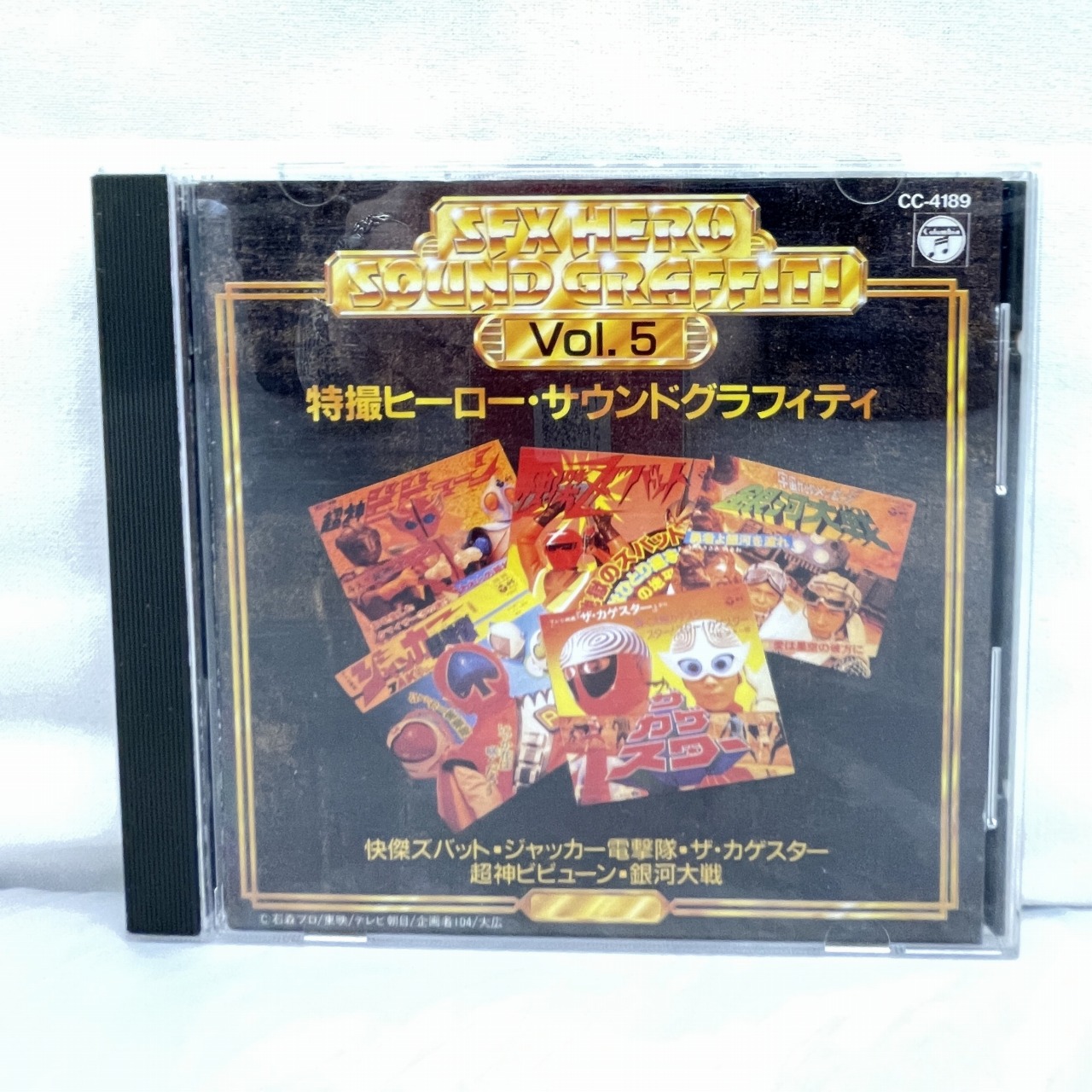 特撮ヒーロー サウンドグラフィティー Vol.5