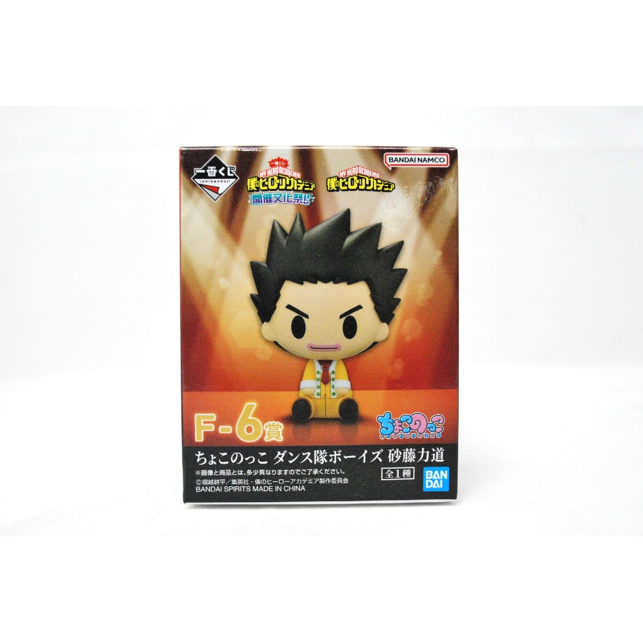 一番くじ 僕のヒーローアカデミア 開催文化祭!! F-6賞 ちょこのっこ ダンス隊ボーイズ 砂藤力道