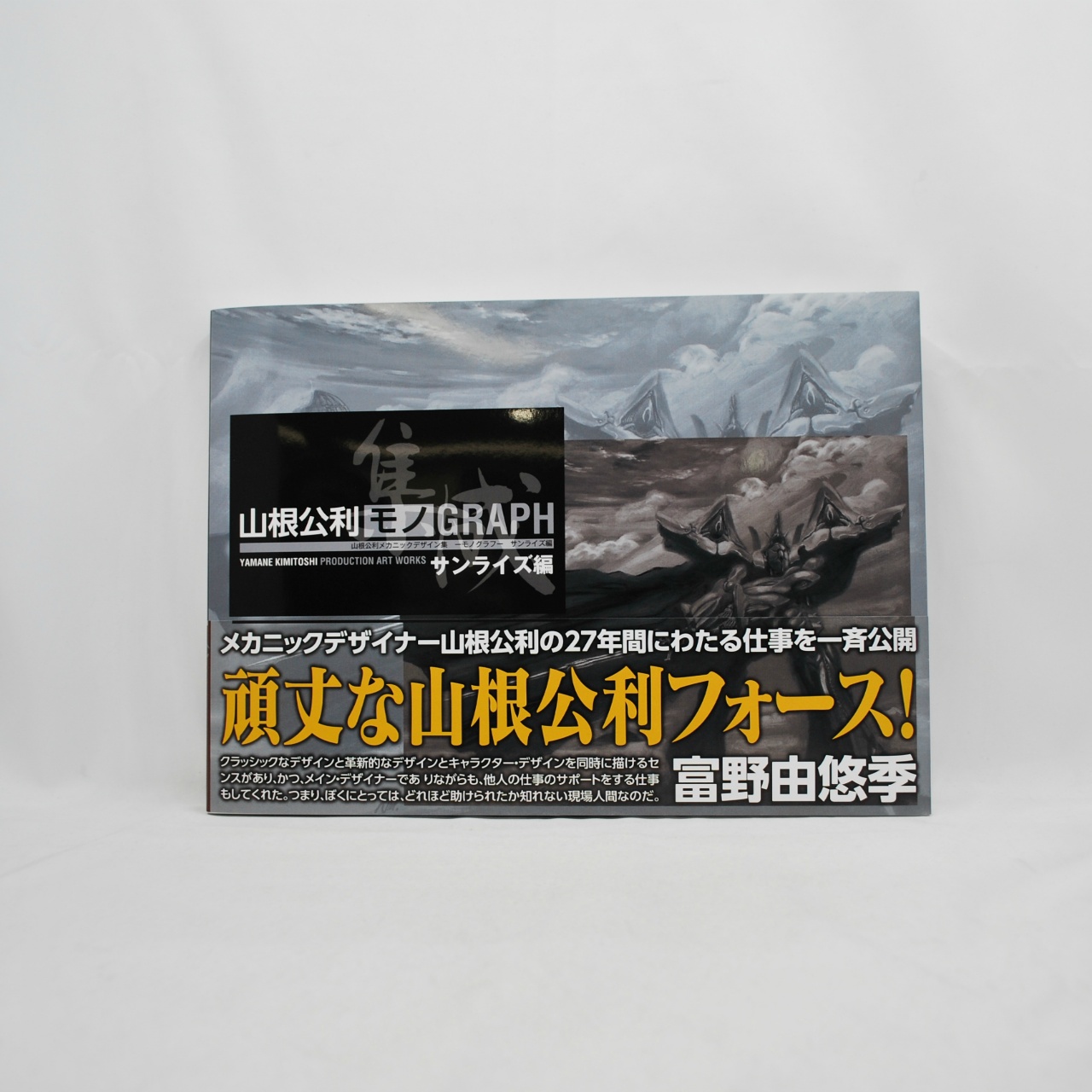 山根公利 メカニックデザイン集「モノGRAPH」サンライズ編