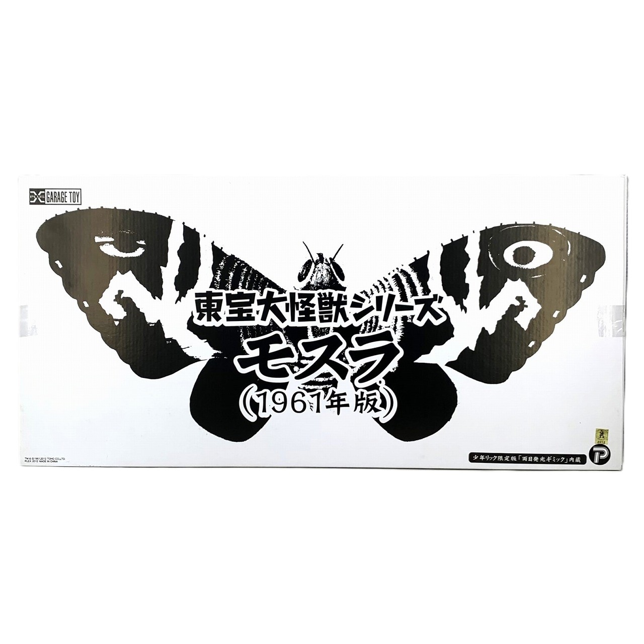 エクスプラス 東宝大怪獣シリーズ モスラ成虫 1961年版 少年リック限定