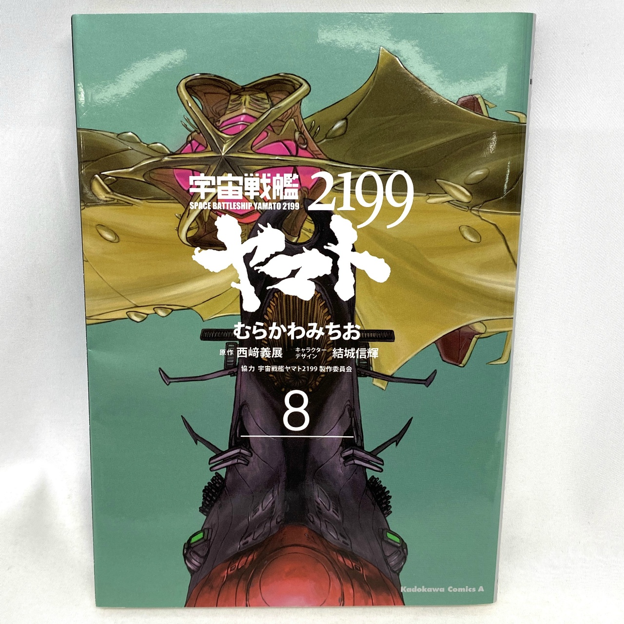 Kadokawa Comics A 宇宙戦艦ヤマト2199 8 むらかわみちお