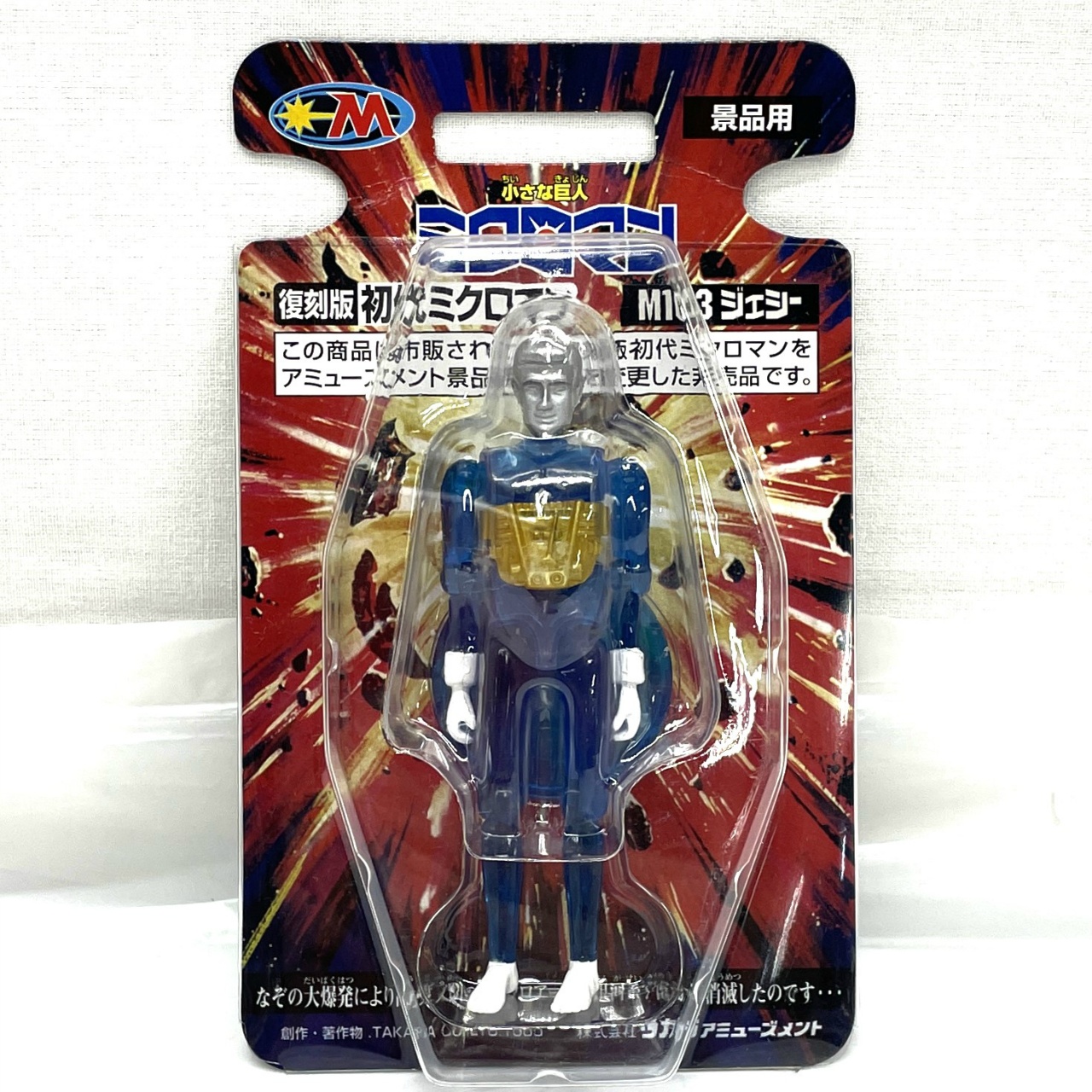 タカラアミューズメント 復刻版 初代ミクロマン M103 ジェシー