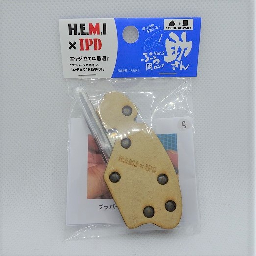 H.E.M.I×IPD ぷら用カンナ Ver.2 助さん