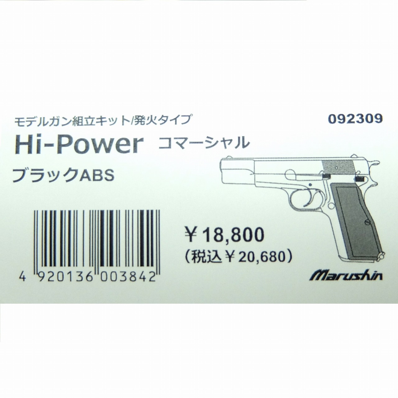 マルシン Hi-Power(ハイパワー) コマーシャル ブラックABS モデルガン組立キット