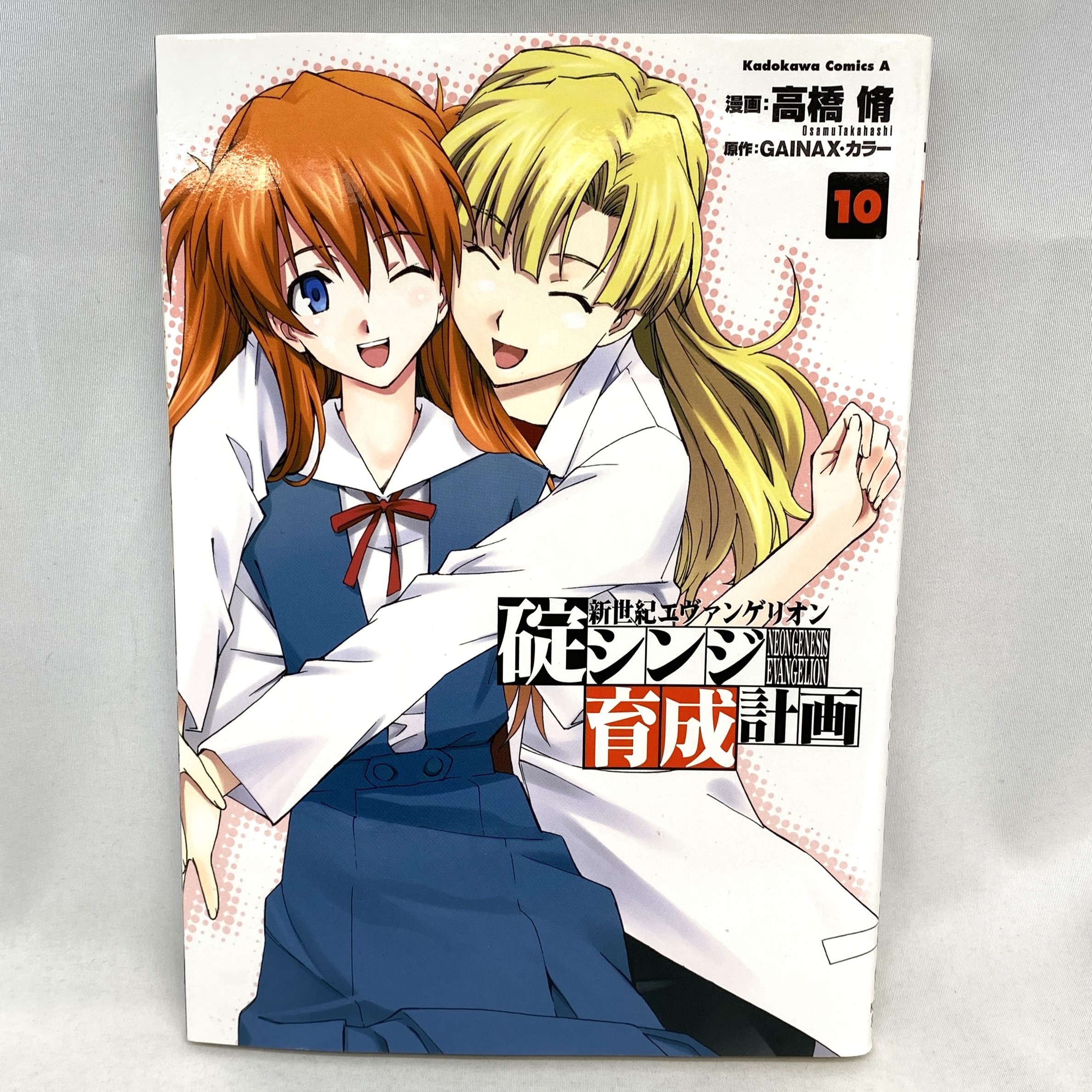 Kadokawa Comics A 新世紀エヴァンゲリオン 碇シンジ育成計画 10 高橋脩