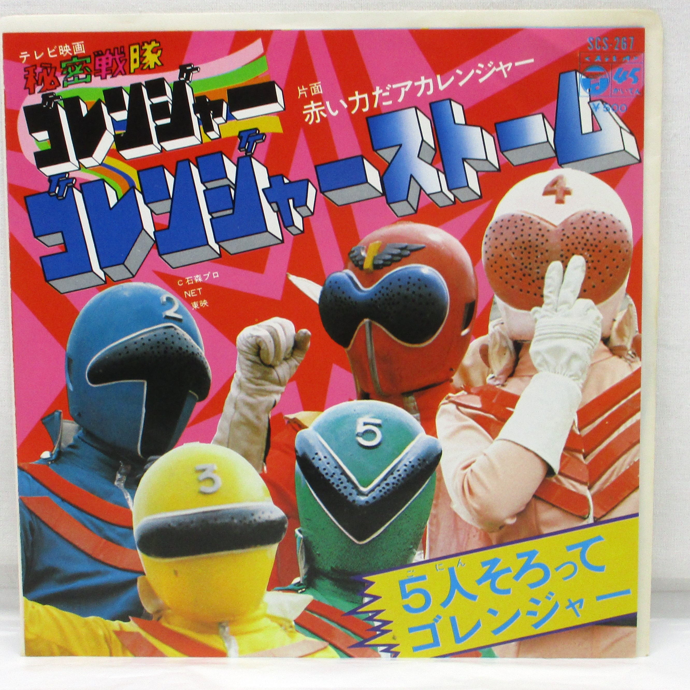 コロンビア 秘密戦隊ゴレンジャー ゴレンジャーストーム EPレコード