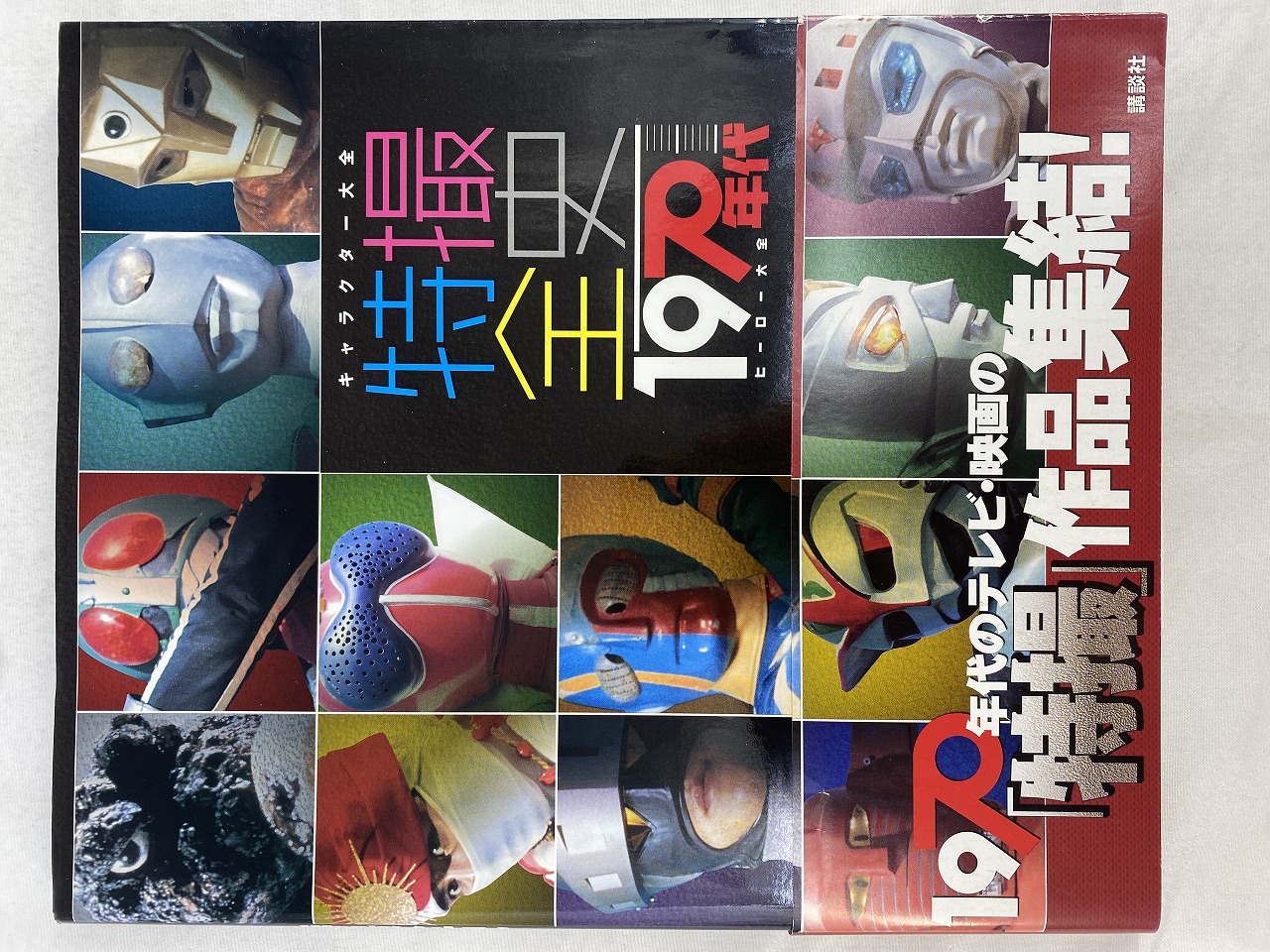 キャラクター大全 特撮全史 1970年代ヒーロー大全