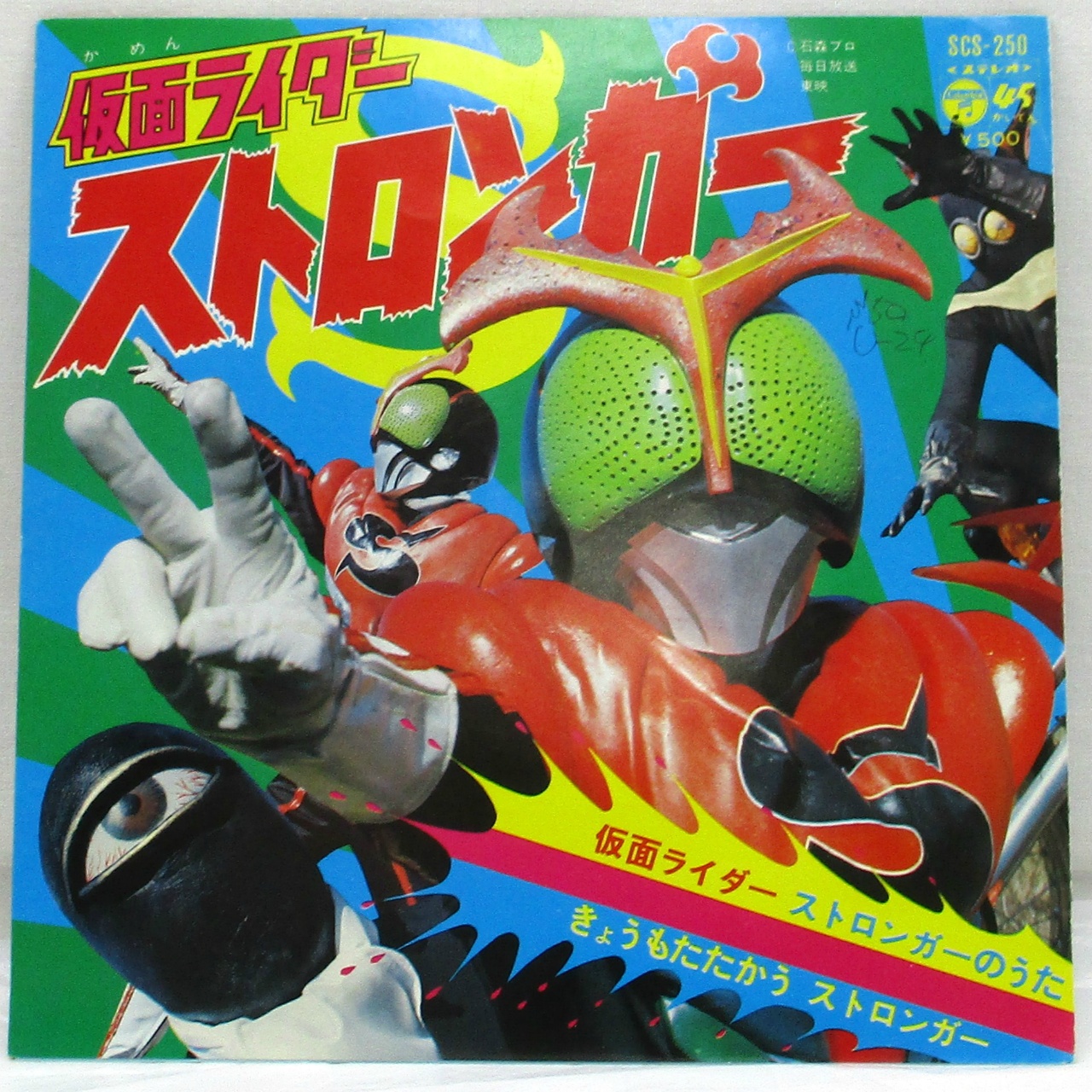 コロムビア 仮面ライダーストロンガー EPレコード