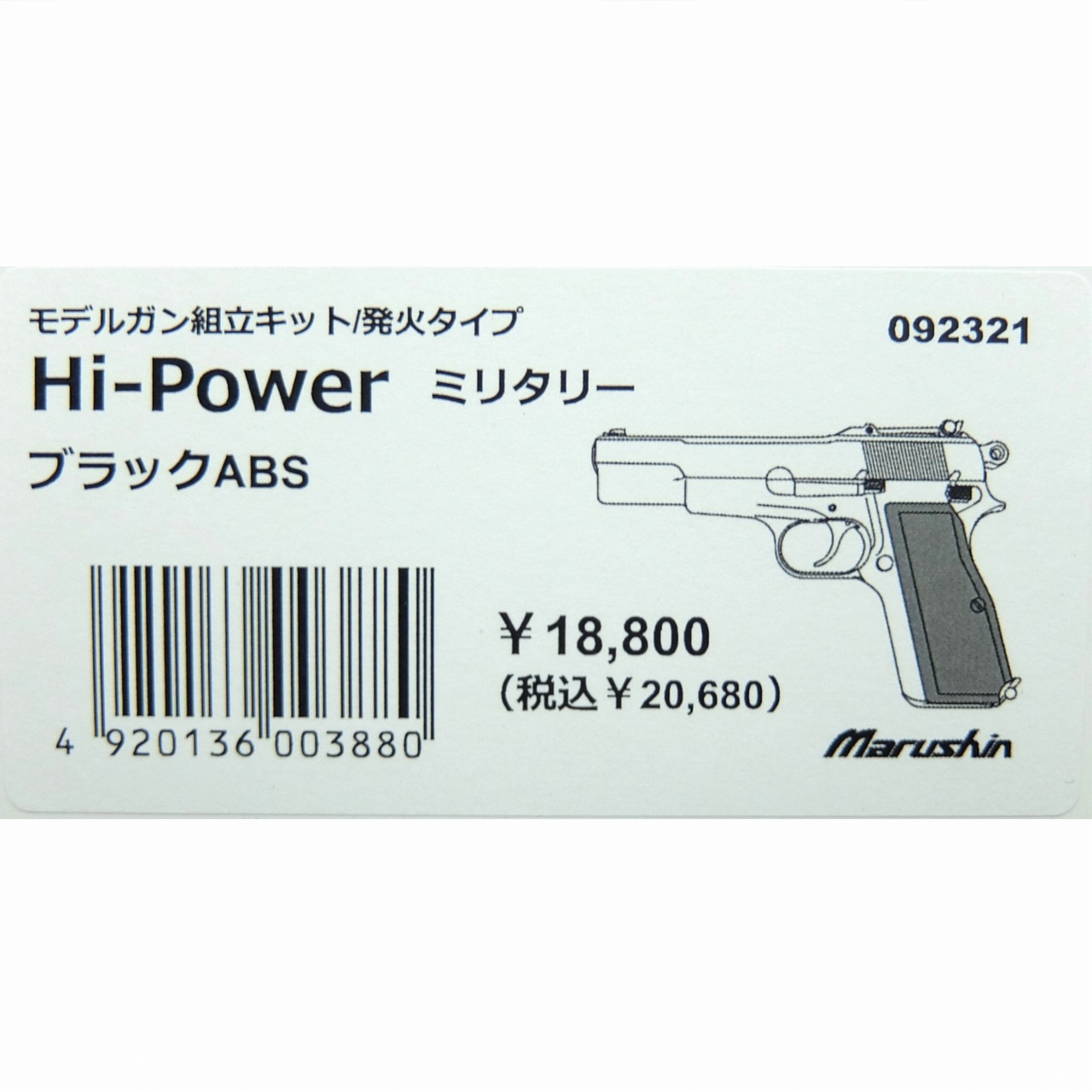 マルシン Hi-Power(ハイパワー) ミリタリー ブラックABS モデルガン組立キット