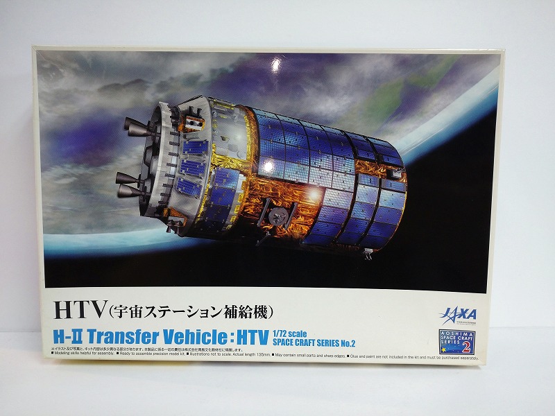 アオシマ スペースクラフトシリーズ No.2 1/72 HTV (宇宙ステーション補給機)