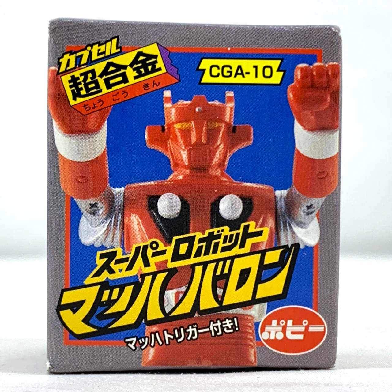 カプセル超合金PART3 CGA-10 スーパーロボット マッハバロン