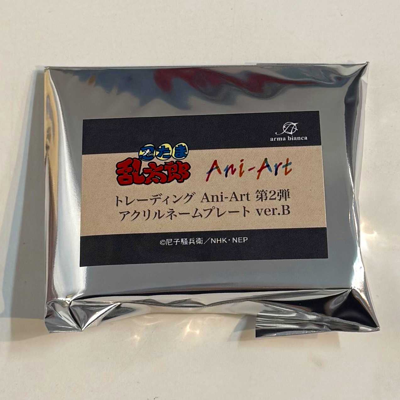 アルマビアンカ 忍たま乱太郎 トレーディング Ani-Art 第2弾 アクリルネームプレート ver.B 【単品】