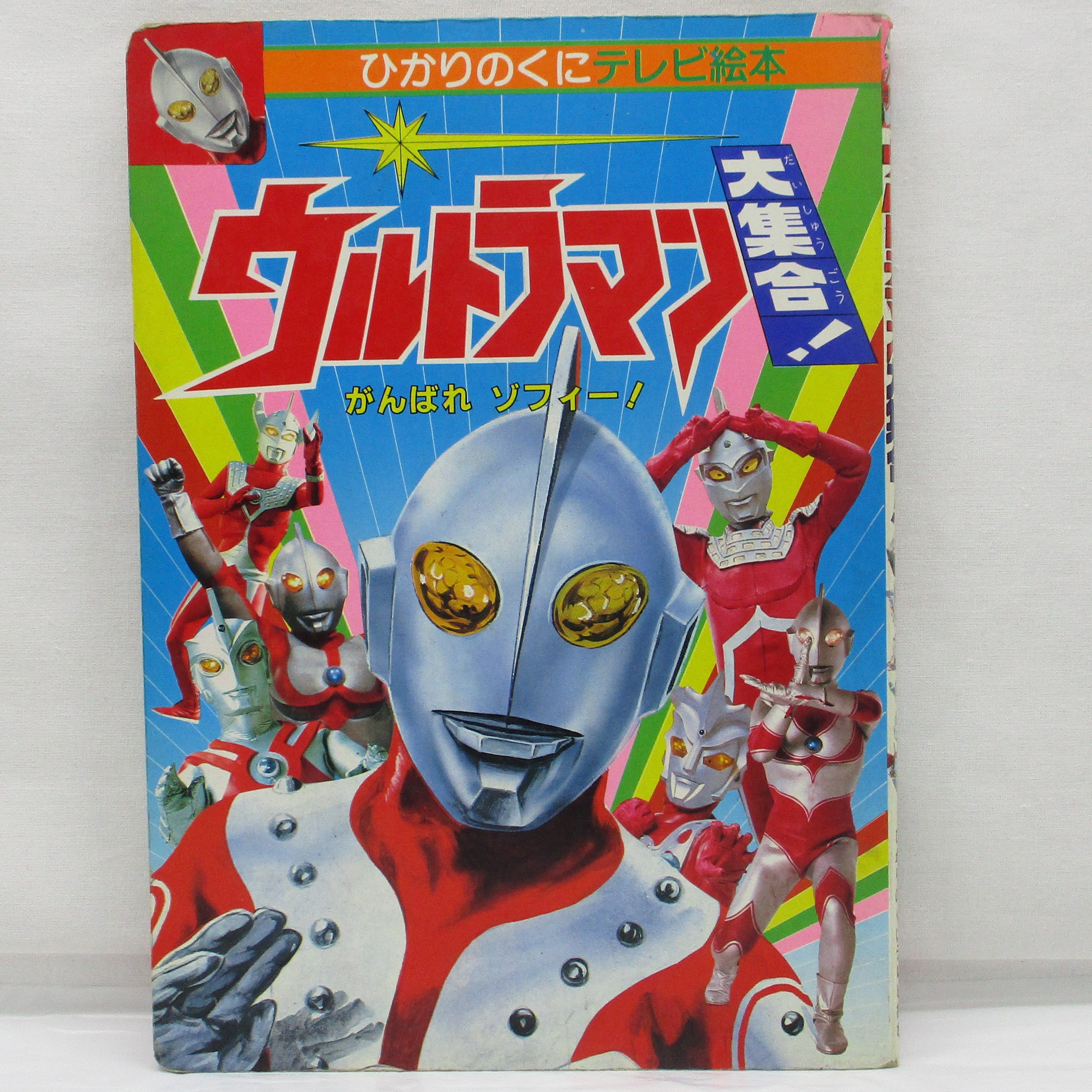 ひかりのくに テレビえほん118 ウルトラマン大集合! がんばれゾフィー!