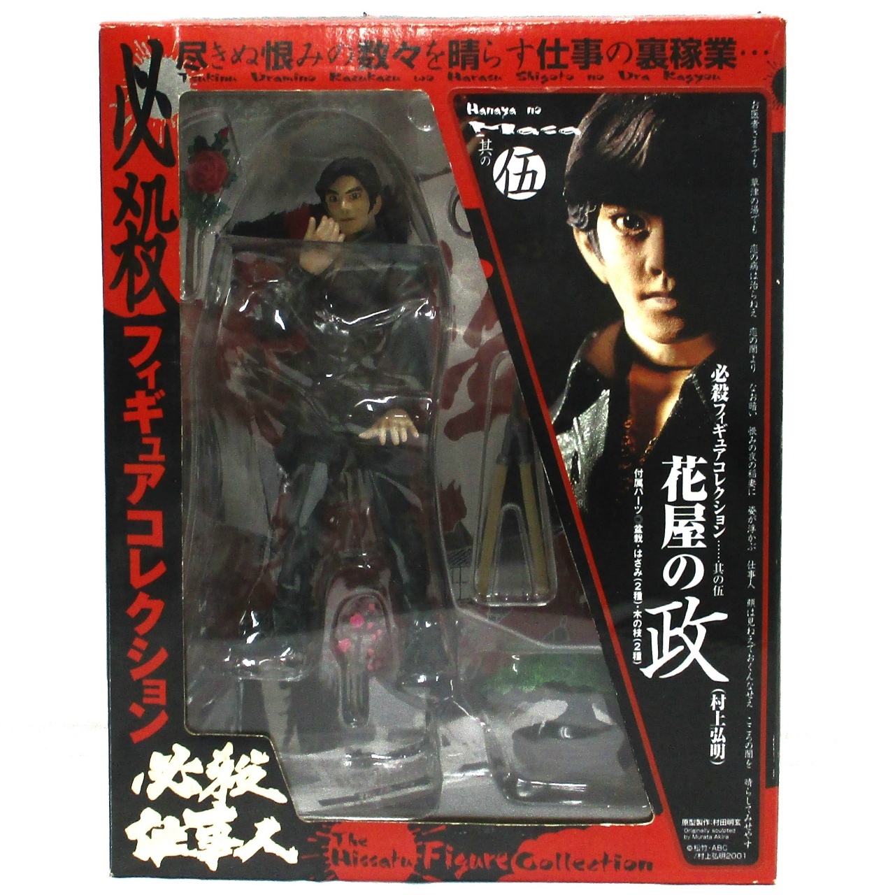 海洋堂 必殺フィギュアコレクション 其の伍 花屋の政(村上弘明)