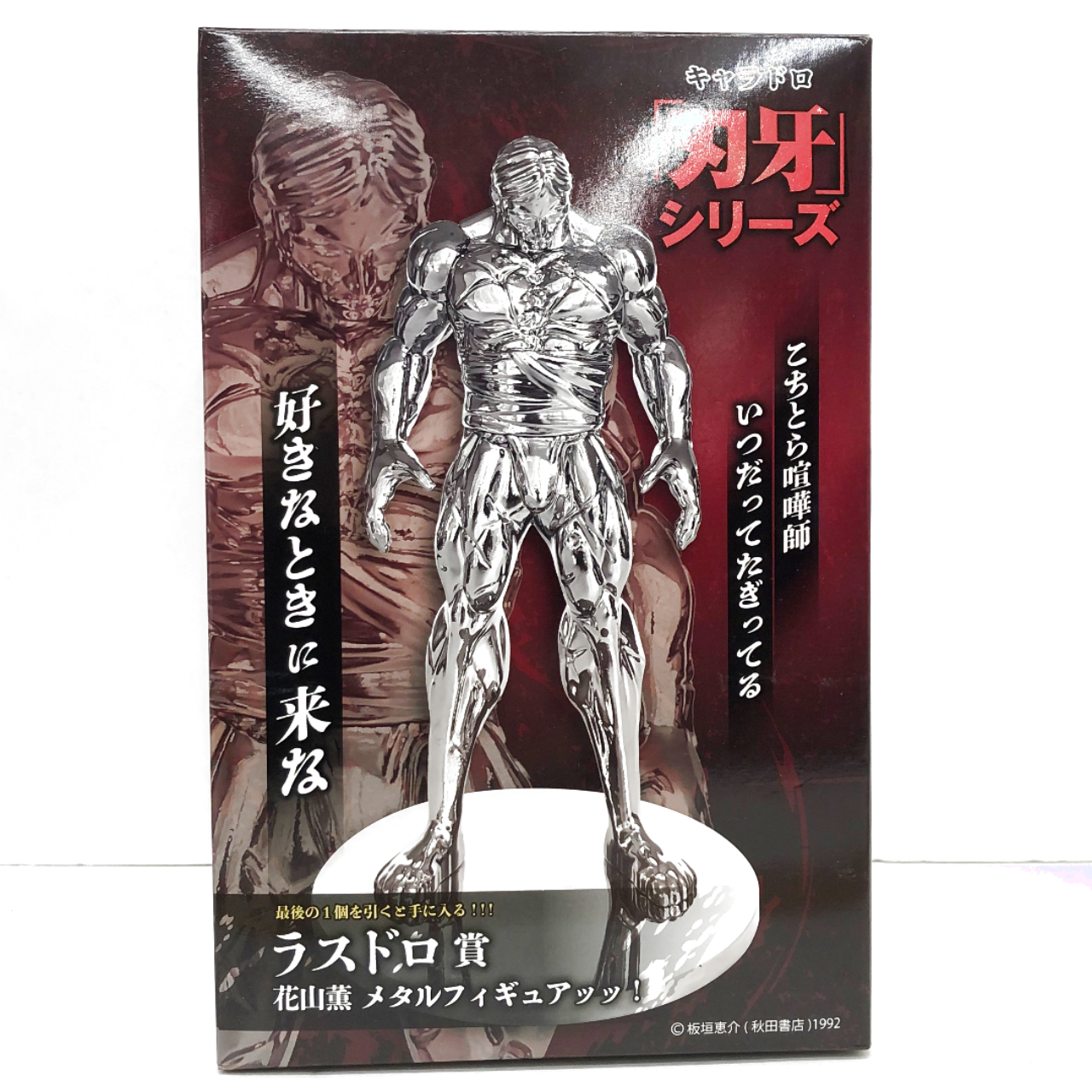 キャラドロ 「刃牙」シリーズ ラスドロ賞 花山薫 メタルフィギュアッッ!