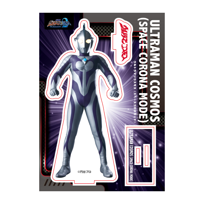 ウルトラマンコスモス (スペースコロナモード) アクリルスタンド