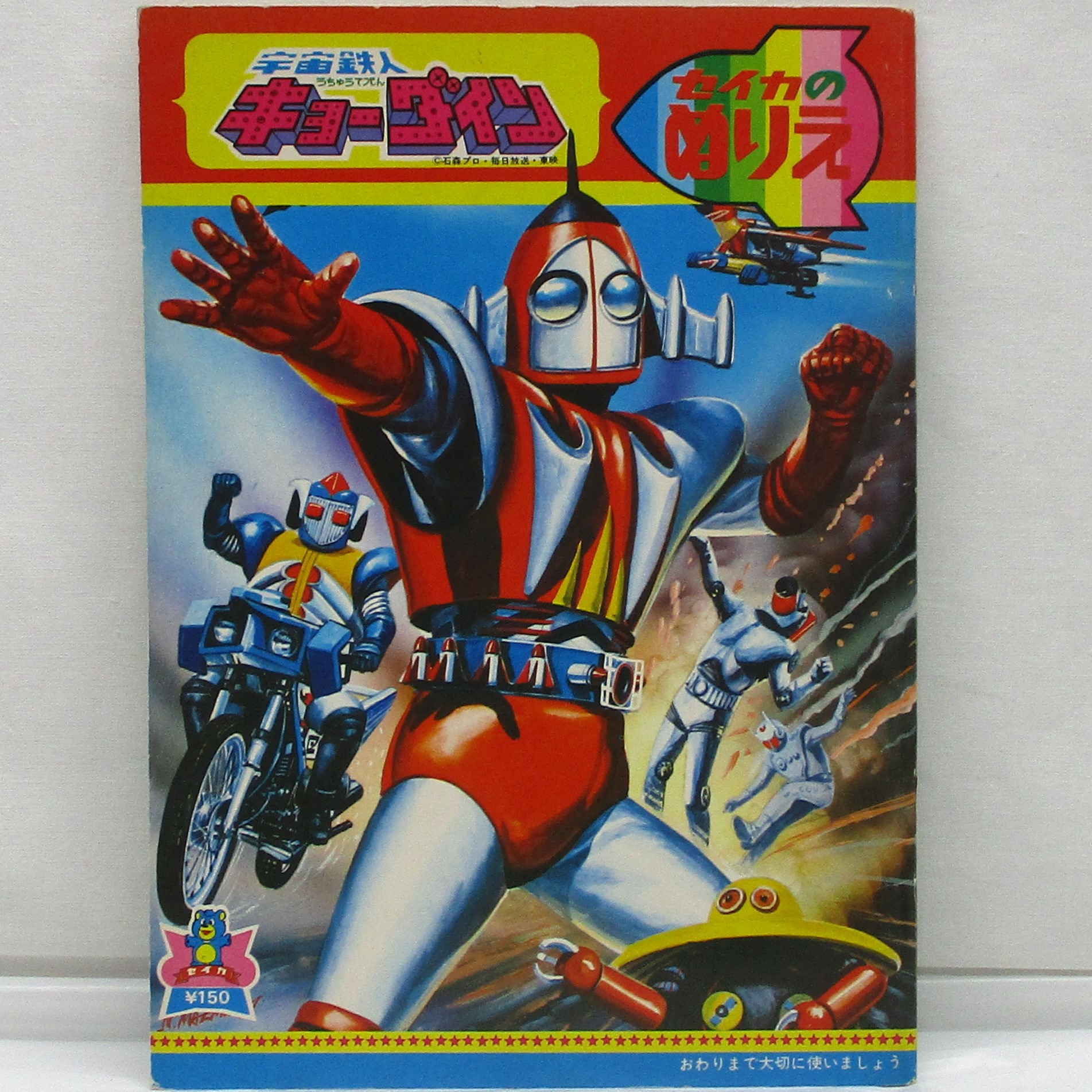 セイカ 宇宙鉄人キョーダイン セイカのぬりえ