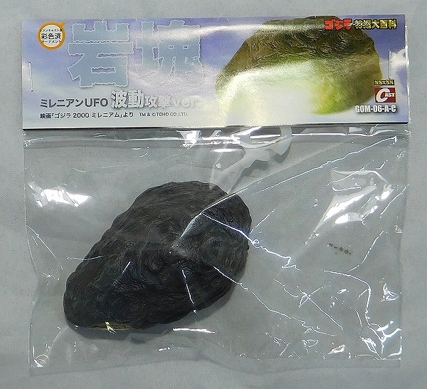 CAST(キャスト) ゴジラ オーナメント 特撮大百科 ミレニアンUFO岩塊 波動攻撃ver