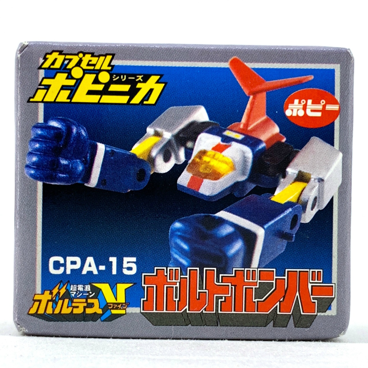 カプセルポピニカPART2 ボルトボンバー