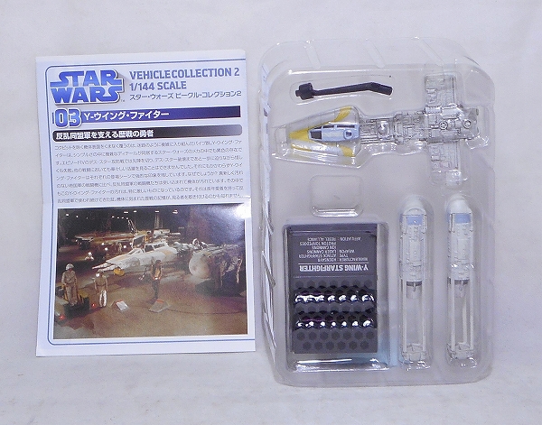 スター・ウォーズ ビークル・コレクション2 03 Yウイング・ファイター