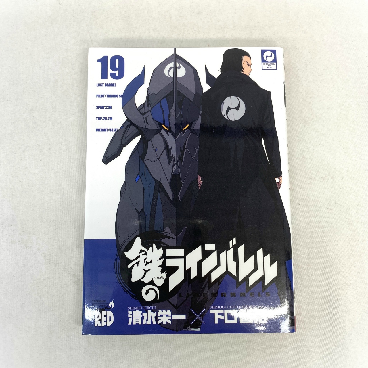 チャンピオンREDコミックス 鉄のラインバレル 19 清水栄一×下口智裕
