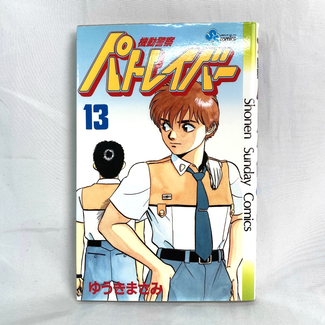 サンデーコミックス 機動警察パトレイバー 13 ゆうきまさみ