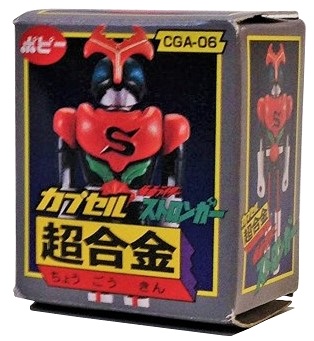 カプセル超合金PART2 仮面ライダーストロンガー
