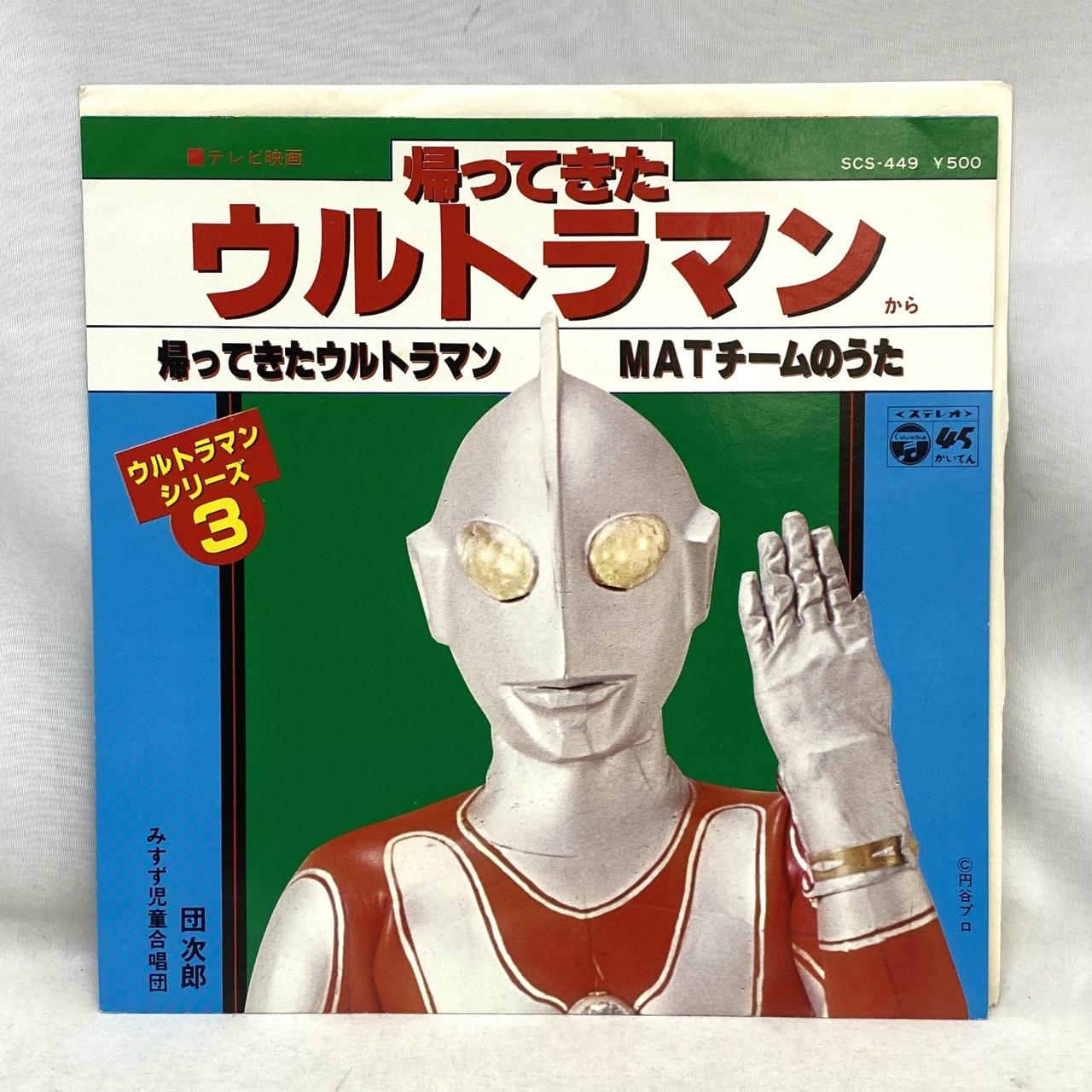 コロムビア 帰ってきたウルトラマン EPレコード