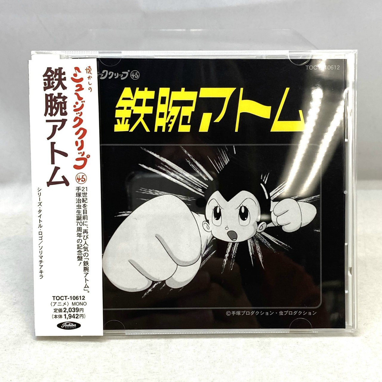 懐かしのミュージッククリップ 45 鉄腕アトム