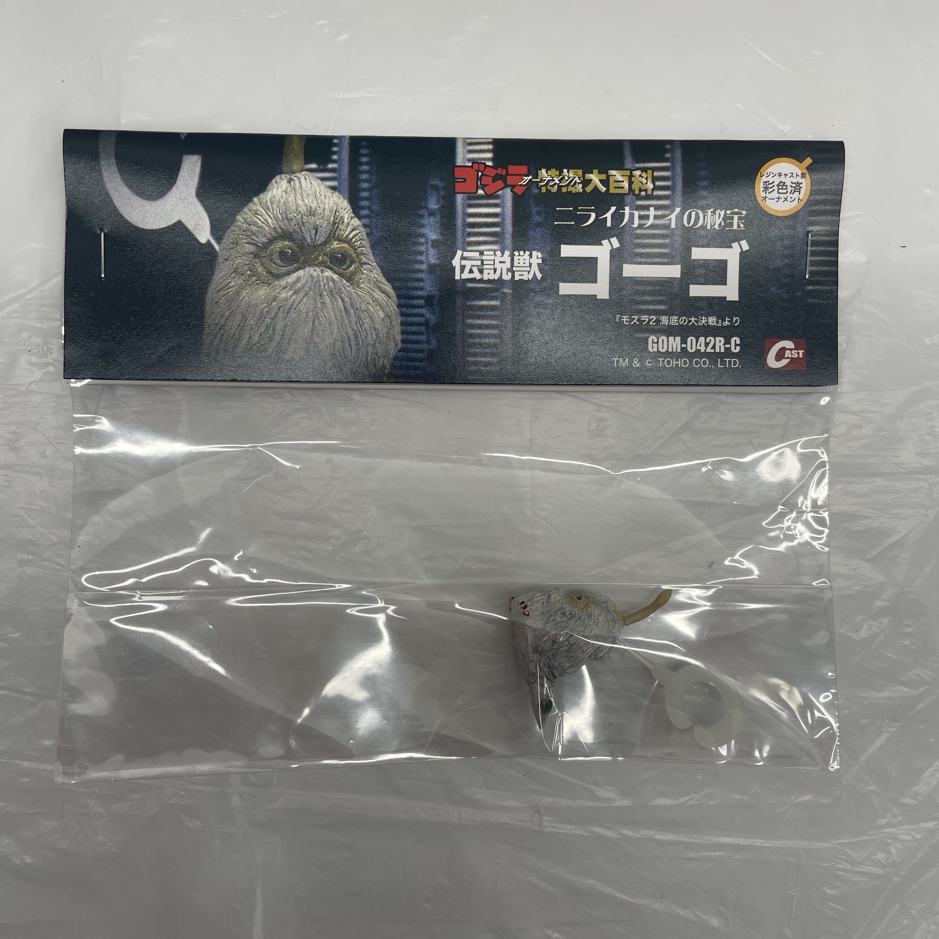 CAST(キャスト) ゴジラ オーナメント 特撮大百科 ニライカナイの秘宝 伝説獣ゴーゴ