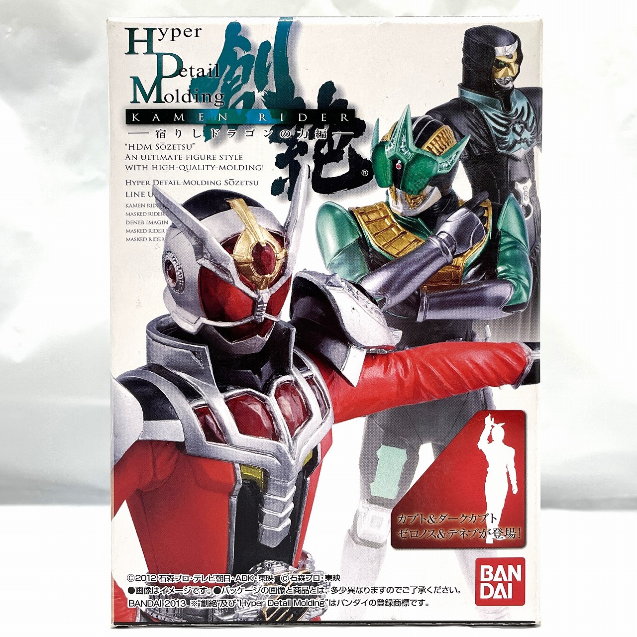 HDM創絶 仮面ライダー 宿りしドラゴンの力編 デネブイマジン