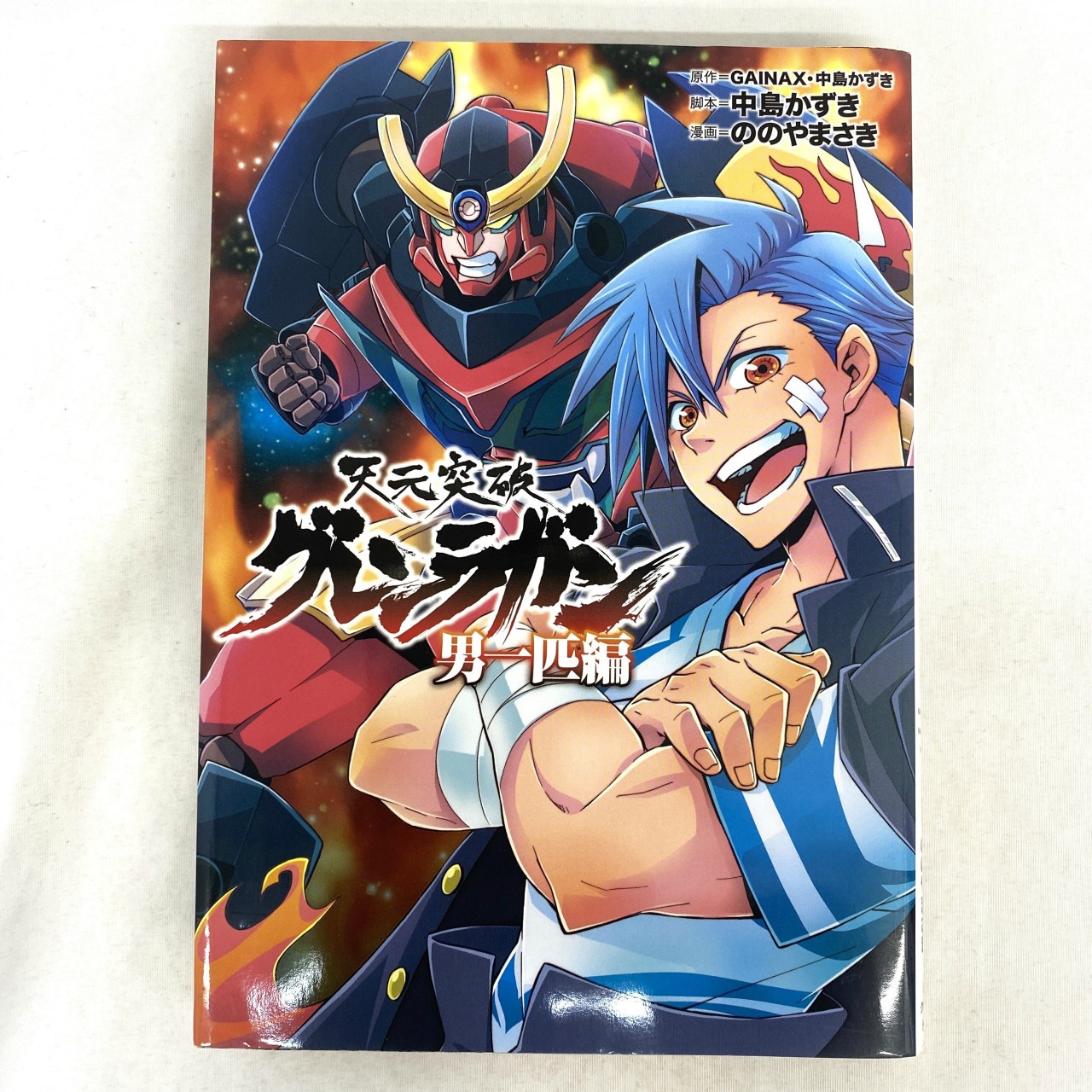 ヒーローズコミックス 天元突破グレンラガン 男一匹編 ののやまさき