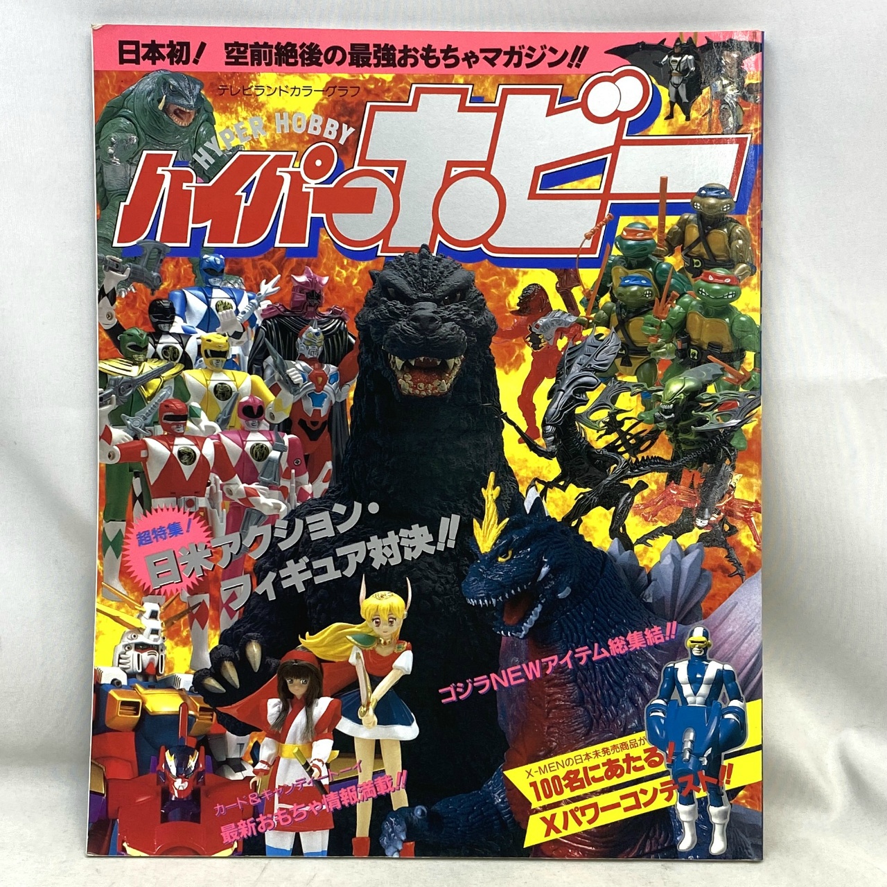 テレビランド カラーグラフ ハイパーホビー(創刊号)
