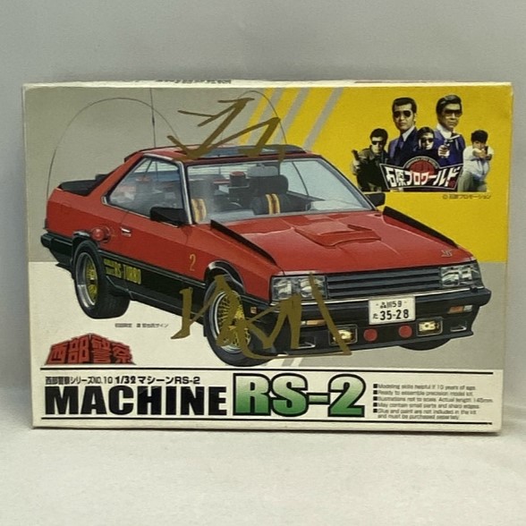 アオシマ 1/32 西部警察シリーズ 10 マシーン RS-2 ディスプレイキット 初回版