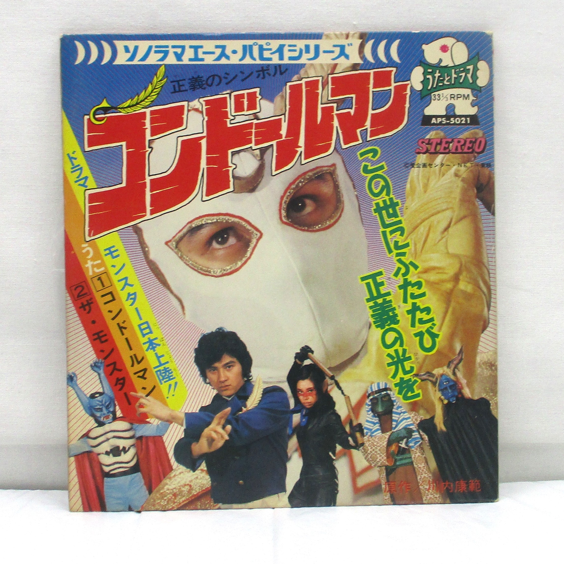 ソノラマエース・パピイシリーズ 正義のシンボル コンドールマン ソノシート