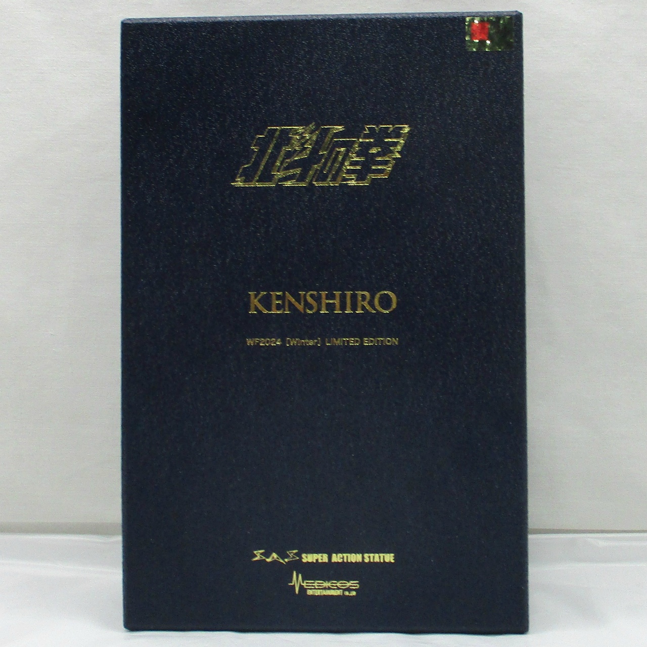 メディコス 超像可動 北斗の拳 ケンシロウ【クリスタル限定版】