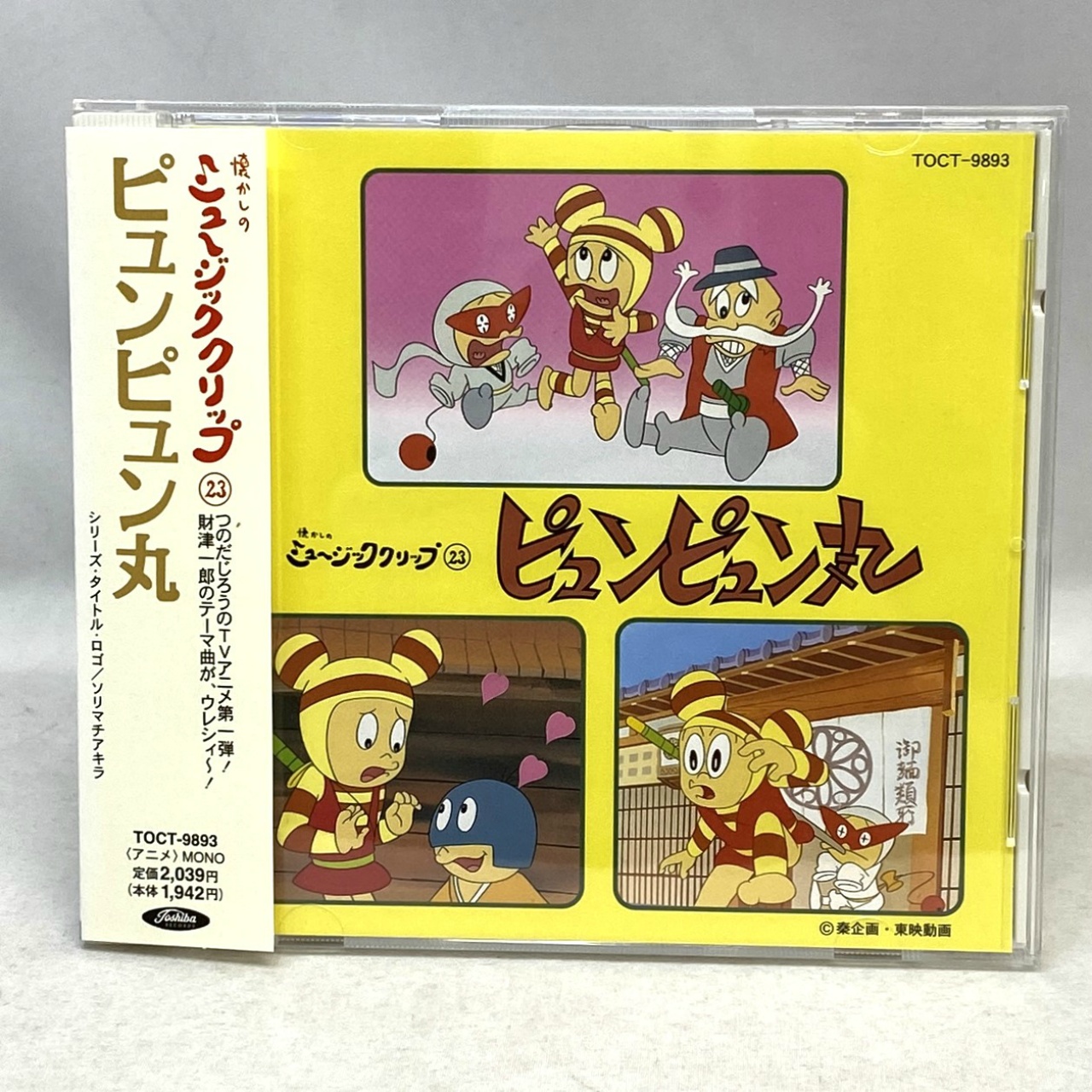 懐かしのミュージッククリップ 23 ピュンピュン丸