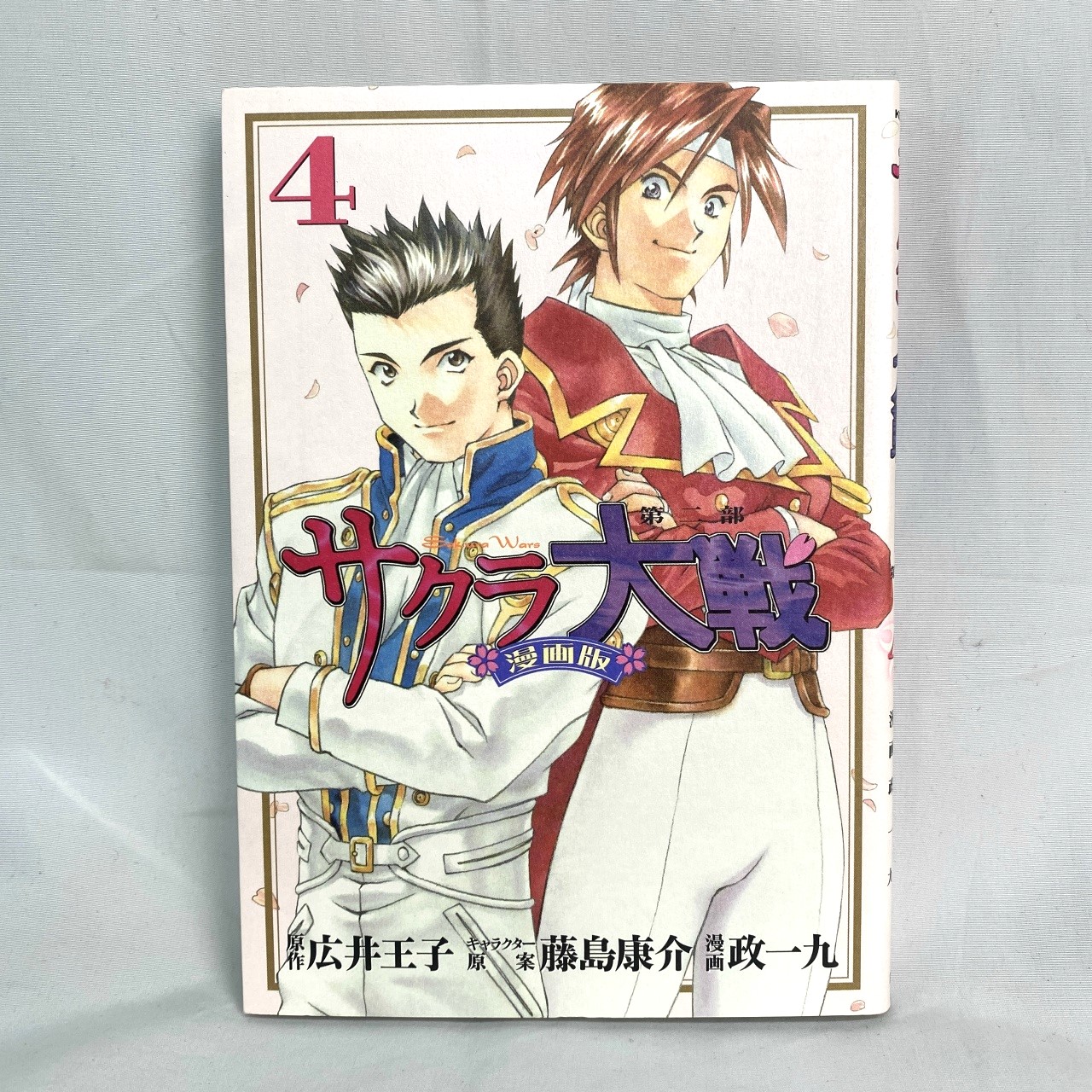 KCデラックス MAGAZINE E-noコミックス サクラ大戦 漫画版 第二部 4 政一九